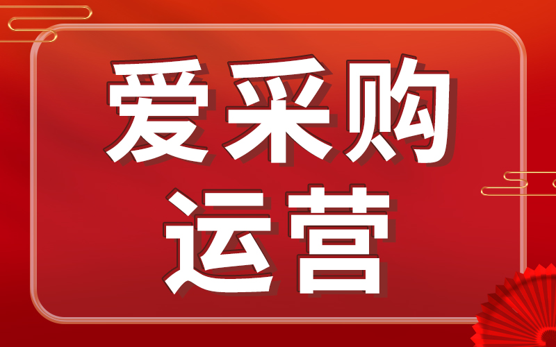 爱采购超越同行的几个小tips！建议收藏