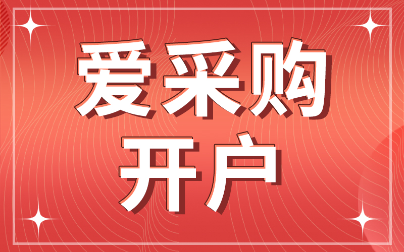 百度爱采购开店流程